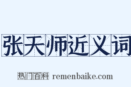 张天师近义词是什么意思的图片